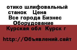 LOH SPS 100 отико шлифовальный станок › Цена ­ 1 000 - Все города Бизнес » Оборудование   . Курская обл.,Курск г.